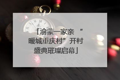 渝蒙一家亲 “暖城重庆村”开村盛典璀璨启幕