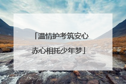温情护考筑安心 赤心相托少年梦