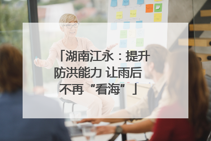 湖南江永：提升防洪能力 让雨后不再“看海”