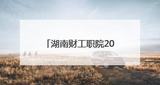 湖南财工职院2025年大学生创新创业宣传周启幕