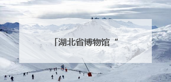 湖北省博物馆“琴瑟长合”非遗展演再现先秦遗音