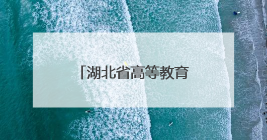 湖北省高等教育学会继续教育分会会议暨培训班在黄冈圆满落幕
