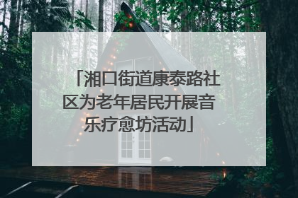 湘口街道康泰路社区为老年居民开展音乐疗愈坊活动