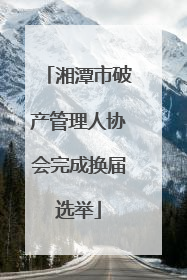 湘潭市破产管理人协会完成换届选举