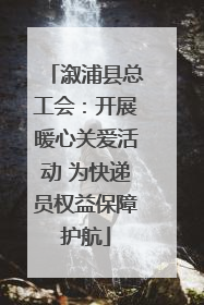 溆浦县总工会：开展暖心关爱活动 为快递员权益保障护航