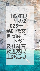 溆浦县：举办2025年新时代文明实践“三下乡”及社科普及进基层主题活动