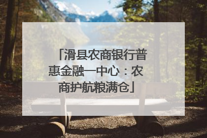 滑县农商银行普惠金融一中心：农商护航粮满仓
