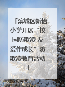滨城区新怡小学开展“校园防欺凌 友爱伴成长”防欺凌教育活动