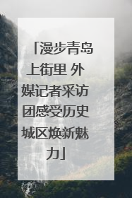 漫步青岛上街里 外媒记者采访团感受历史城区焕新魅力