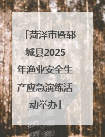 菏泽市暨郓城县2025年渔业安全生产应急演练活动举办