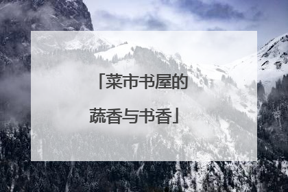 菜市书屋的蔬香与书香