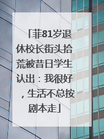 菲81岁退休校长街头拾荒被昔日学生认出：我很好，生活不总按剧本走