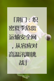 荆门：织密夏季危货运输安全网，从容应对高温汛期挑战