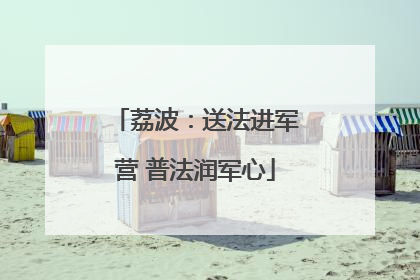 荔波：送法进军营 普法润军心