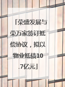 荣盛发展与荣万家签订抵偿协议，拟以物业抵债10.7亿元