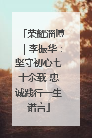 荣耀淄博｜李振华：坚守初心七十余载 忠诚践行一生诺言