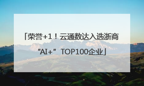 荣誉+1！云通数达入选浙商“AI+”TOP100企业