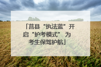 莒县“执法蓝”开启“护考模式” 为考生保驾护航