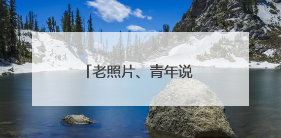 老照片、青年说 农工党浙江省委会这场演讲比赛，述说多党合作初心延续