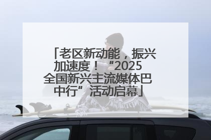 老区新动能，振兴加速度！“2025全国新兴主流媒体巴中行”活动启幕