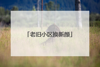 老旧小区换新颜
