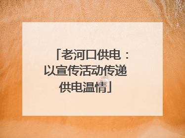 老河口供电：以宣传活动传递供电温情