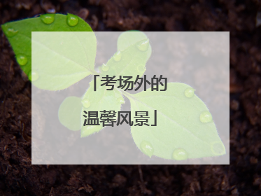 考场外的温馨风景