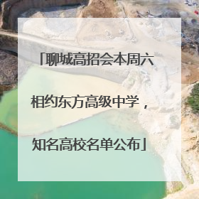 聊城高招会本周六相约东方高级中学，知名高校名单公布