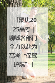 聚焦2025高考｜聊城各部门全力以赴为高考“保驾护航”