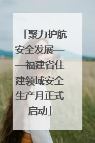 聚力护航安全发展——福建省住建领域安全生产月正式启动