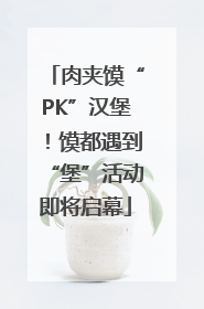 肉夹馍“PK”汉堡！馍都遇到“堡”活动即将启幕