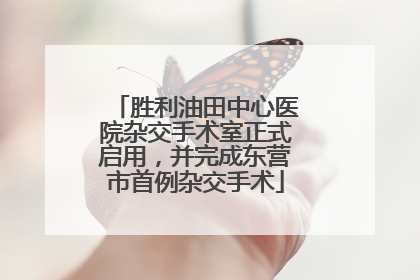 胜利油田中心医院杂交手术室正式启用，并完成东营市首例杂交手术