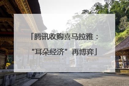 腾讯收购喜马拉雅：“耳朵经济”再博弈