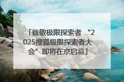 致敬极限探索者 “2025搜狐极限探索者大会”即将在京启幕