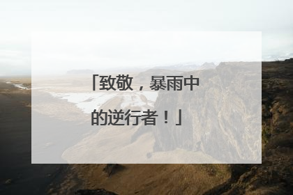 致敬，暴雨中的逆行者！