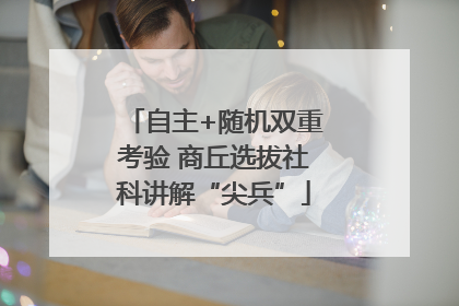 自主+随机双重考验 商丘选拔社科讲解“尖兵”