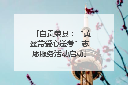 自贡荣县：“黄丝带爱心送考”志愿服务活动启动