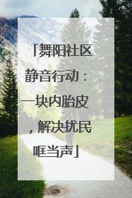 舞阳社区静音行动：一块内胎皮，解决扰民哐当声