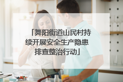 舞阳街道山民村持续开展安全生产隐患排查整治行动