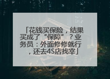 花钱买保险，结果买成了“保障”？业务员：外面修修就行，还去4S店找宰