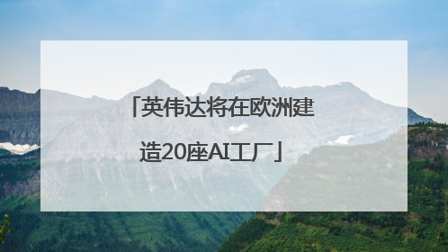 英伟达将在欧洲建造20座AI工厂