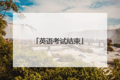 英语考试结束