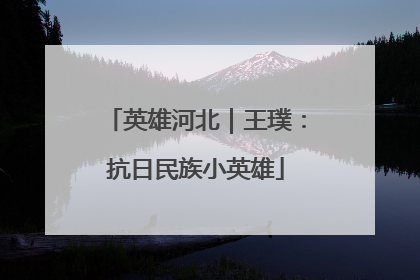 英雄河北｜王璞：抗日民族小英雄