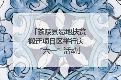 茶陵县易地扶贫搬迁项目区举行庆“六一”活动