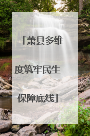 萧县多维度筑牢民生保障底线
