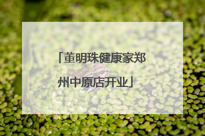 董明珠健康家郑州中原店开业
