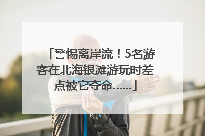 警惕离岸流！5名游客在北海银滩游玩时差点被它夺命……