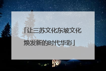 让三苏文化东坡文化焕发新的时代华彩