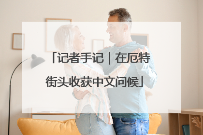 记者手记｜在厄特街头收获中文问候