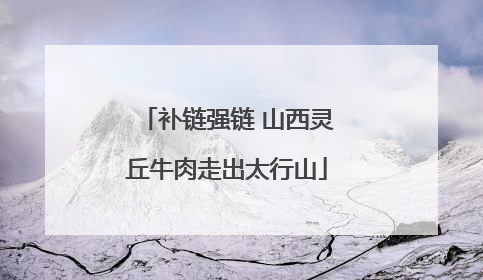 补链强链 山西灵丘牛肉走出太行山